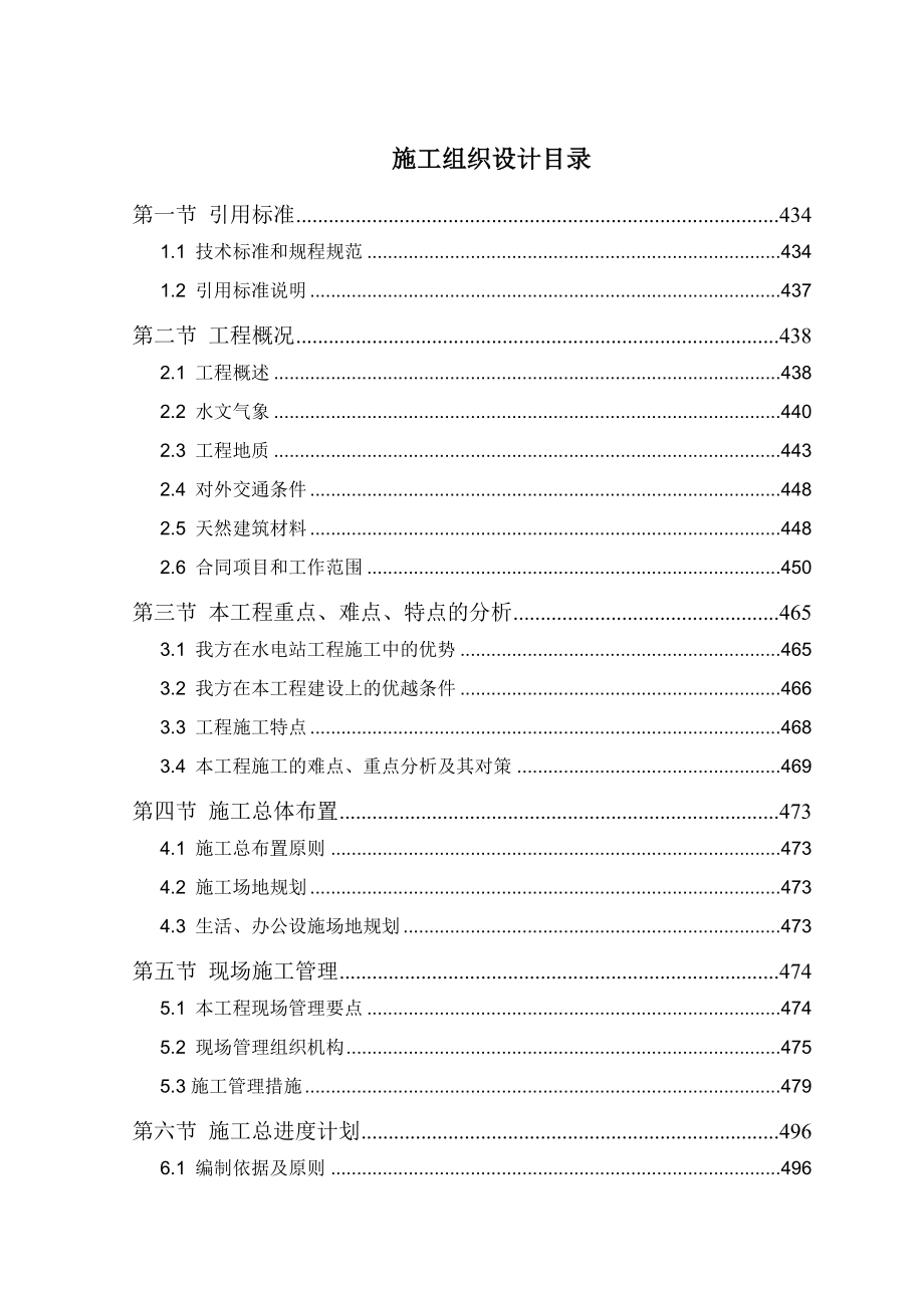 兴隆水利枢纽船闸土建及金结、机电安装工程施工组织设计.doc_第1页