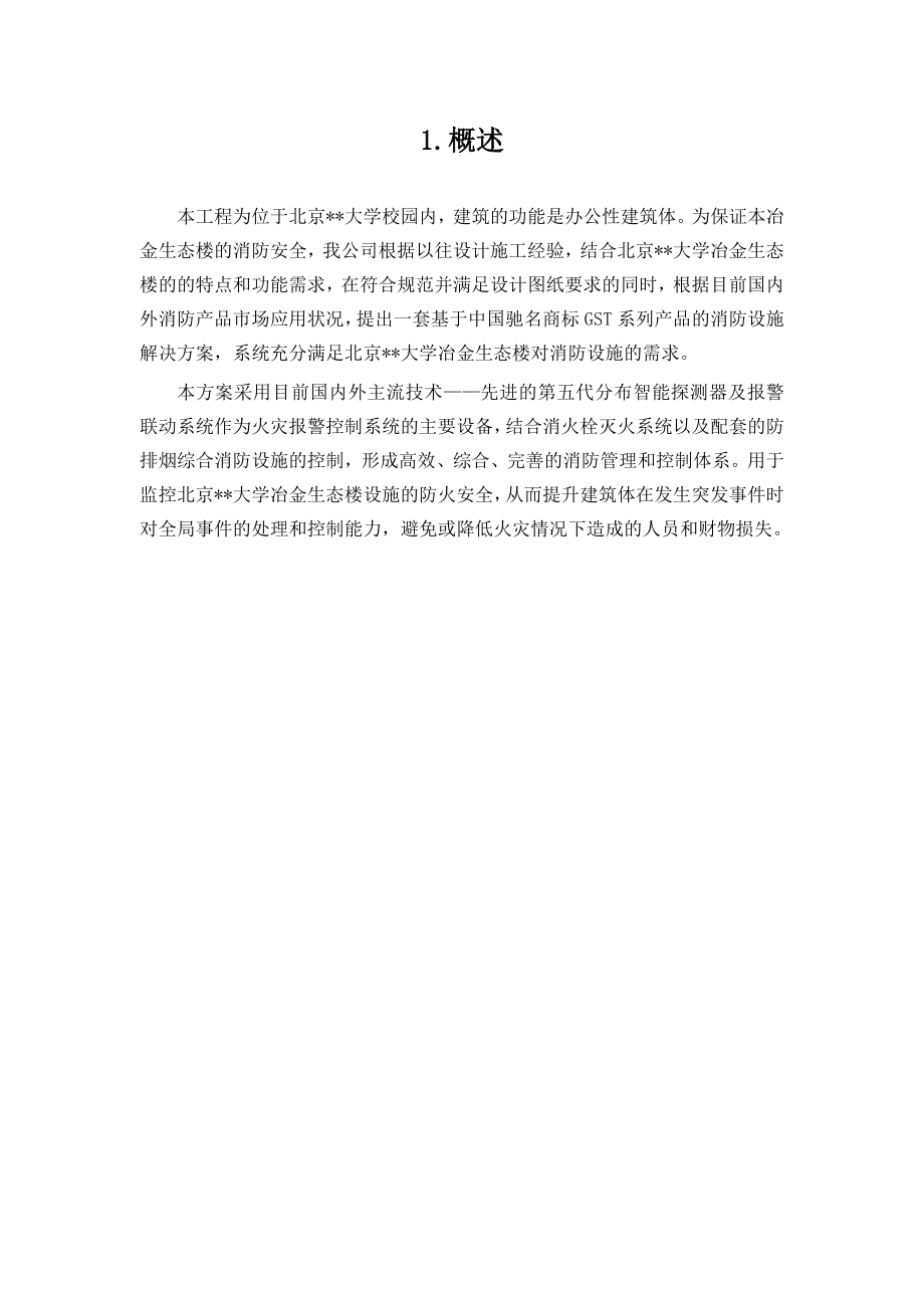 北京某大学教学楼消防系统采购及安装工程施工组织设计.doc_第2页