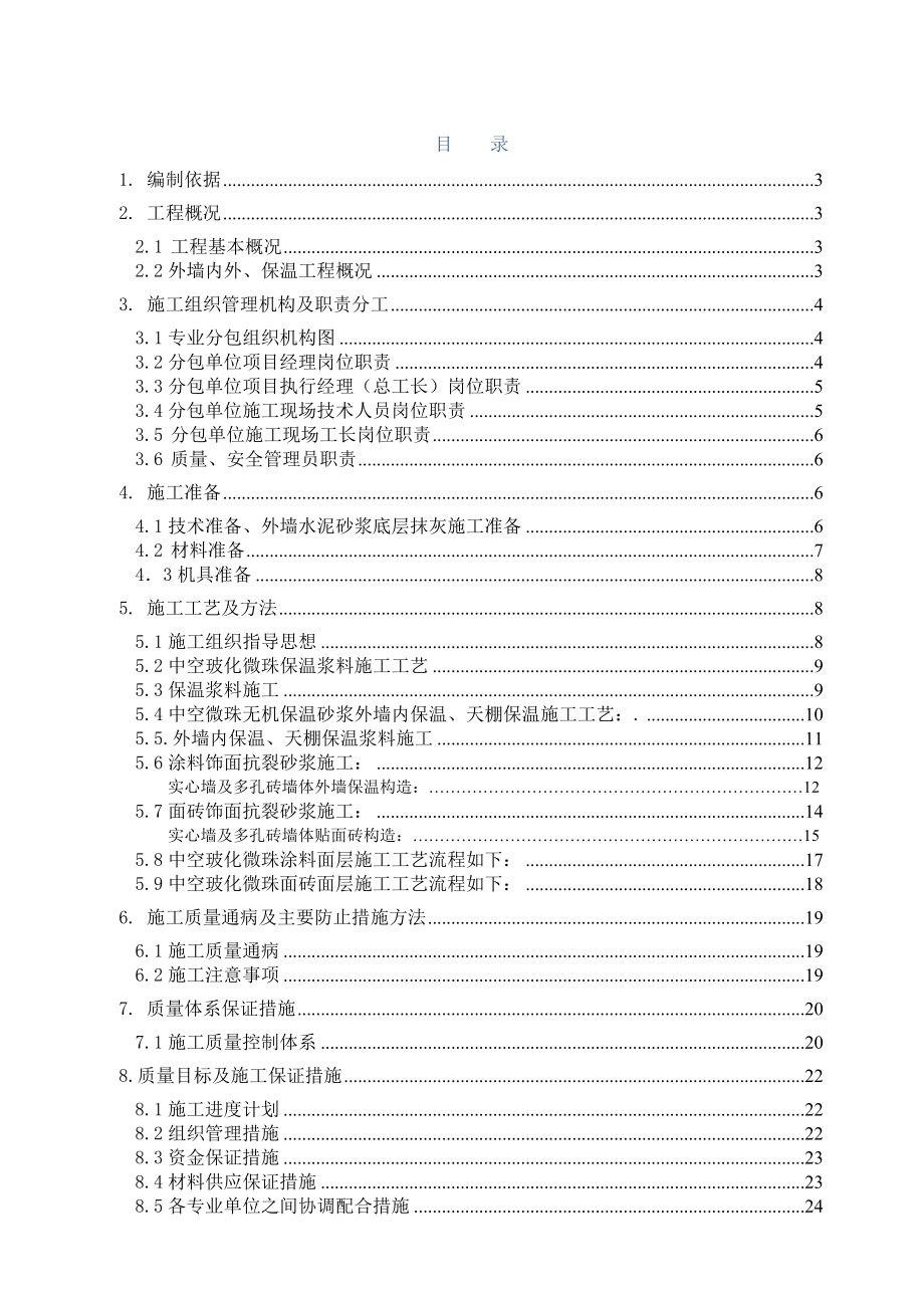 外墙保温工程施工方案.doc_第2页