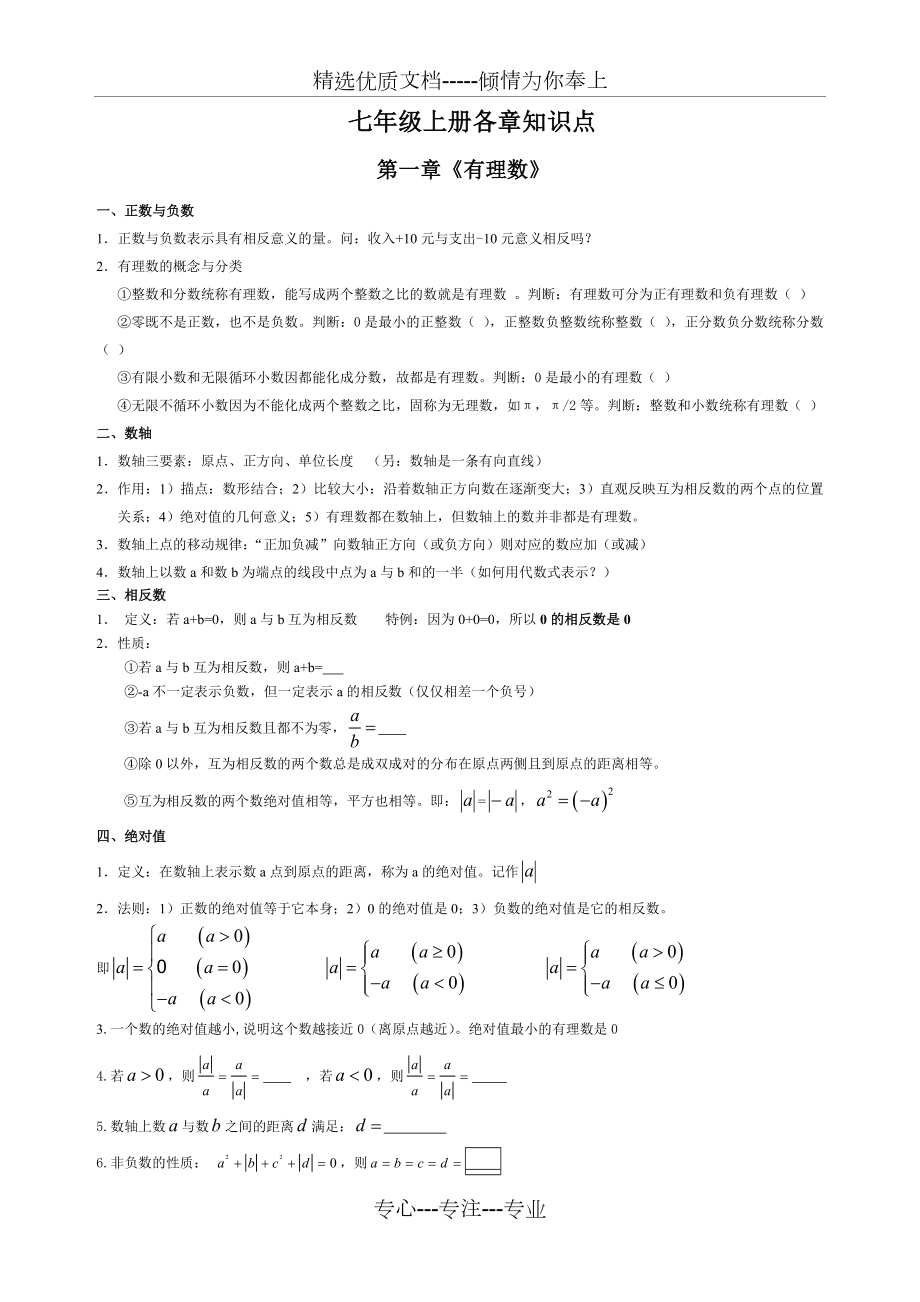 人教版七年级数学上册各章知识点总结及对应章节经典练习.doc_第1页