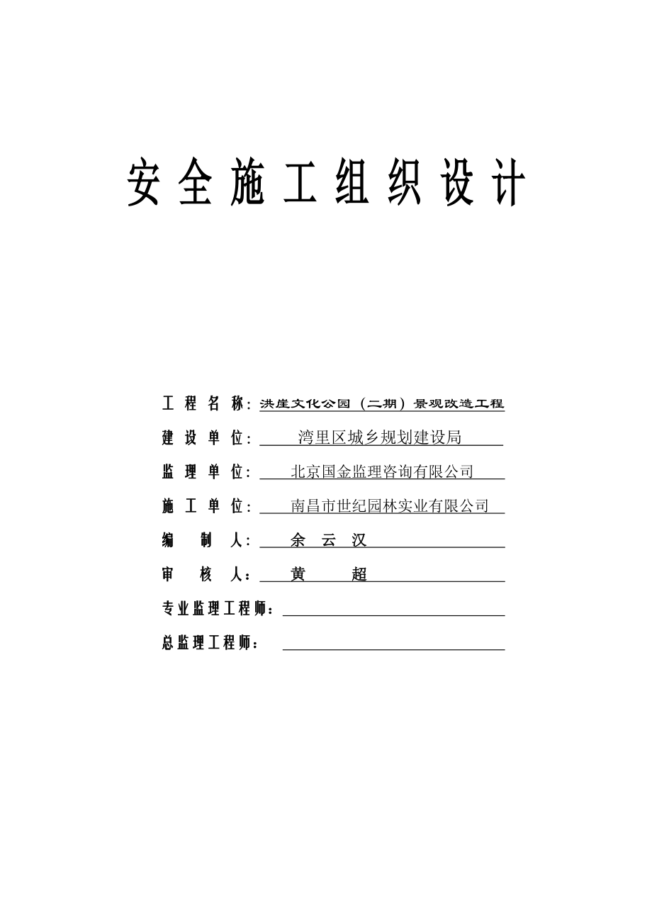 公园景观改造工程安全施工组织设计.doc_第1页