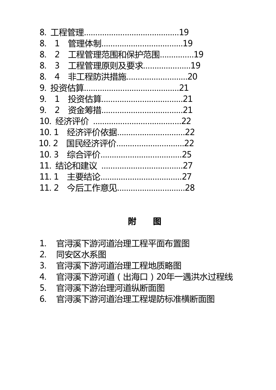 厦门同安区官浔溪下游河道治理工程项目建议方案书.doc_第3页