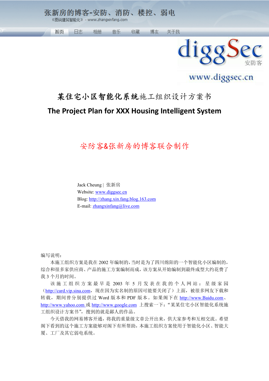 某住宅小区智能化系统施工组织设计方案书[1].doc_第1页