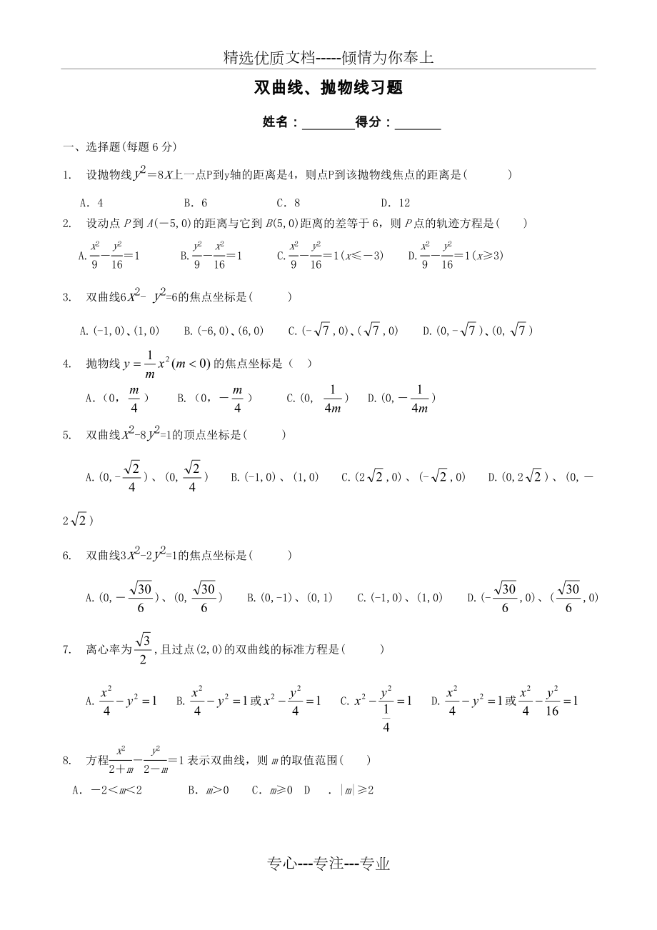 中职数学-双曲线、抛物线习题.doc_第1页