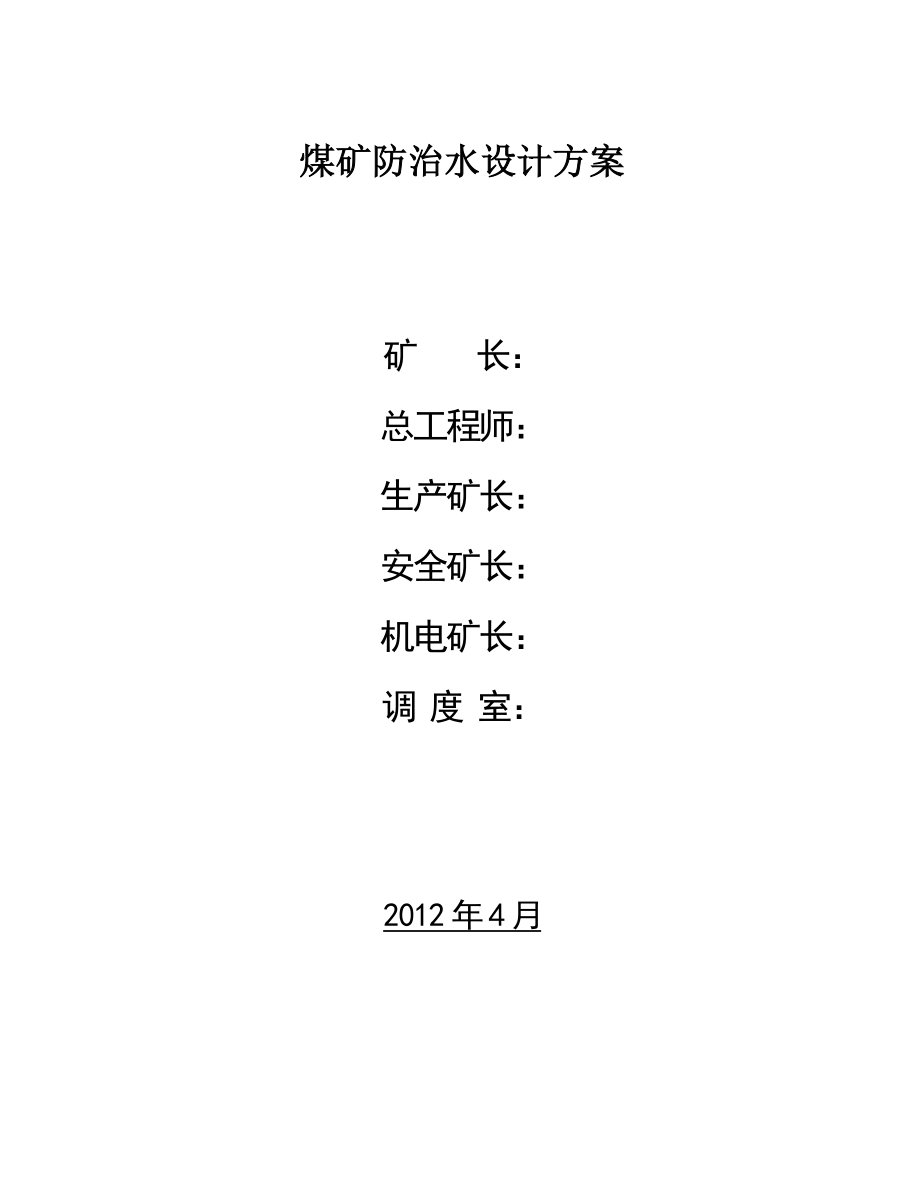 煤矿防治水设计方案.doc_第1页