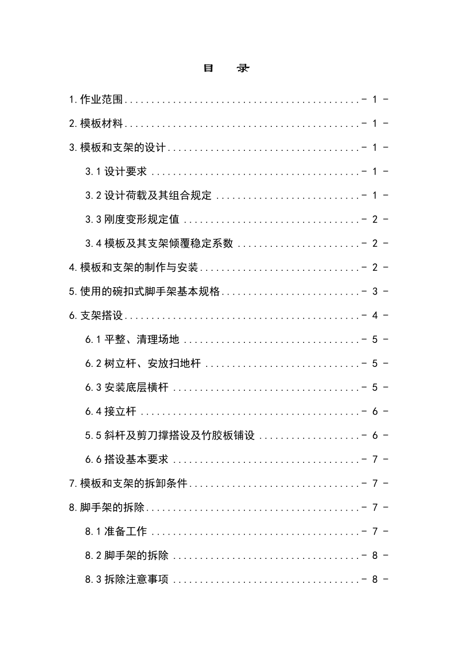 模板、支架安装施工作业指导书.doc_第2页