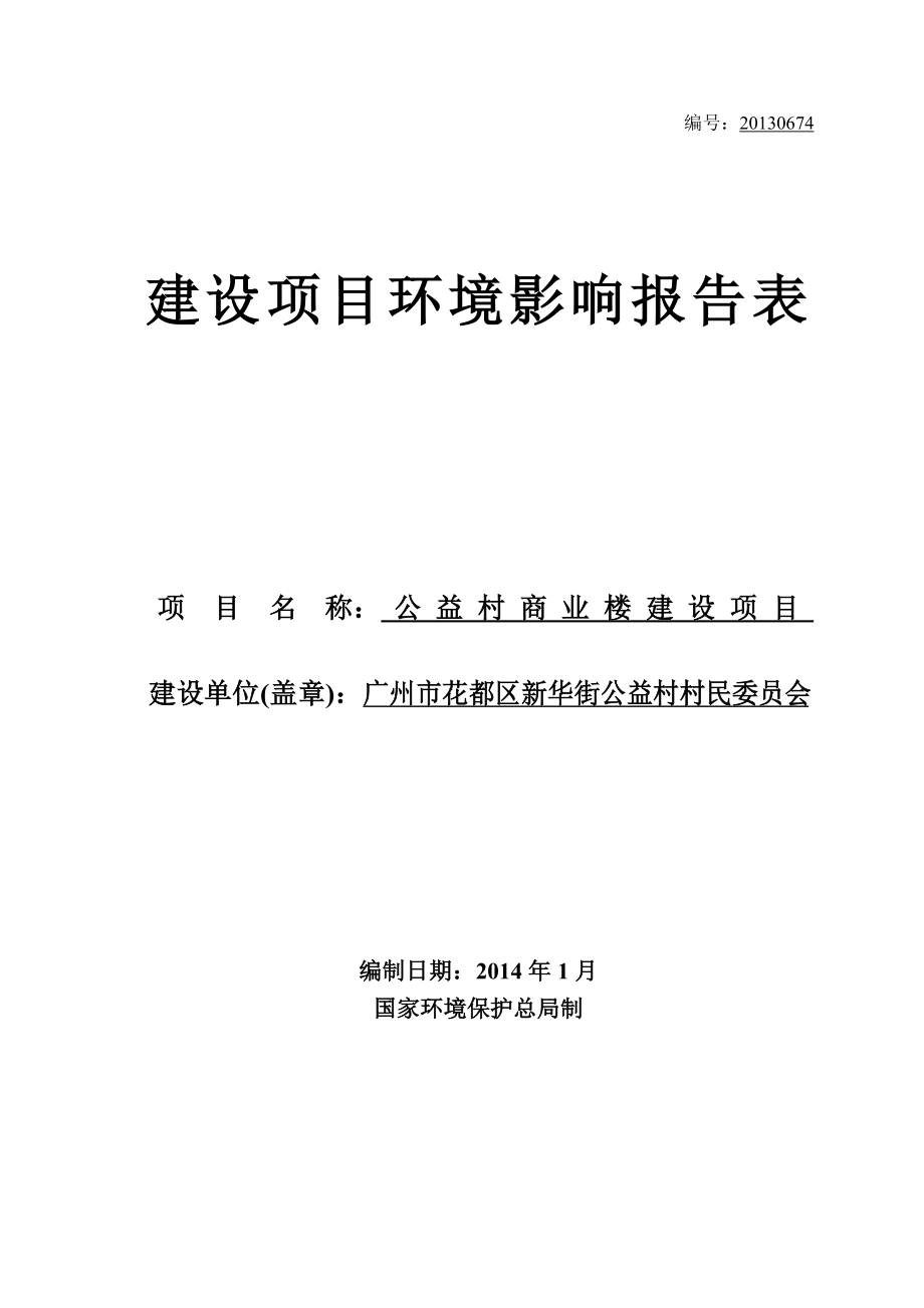 公益村商业楼建设项目建设项目环境影响报告表 .doc_第1页