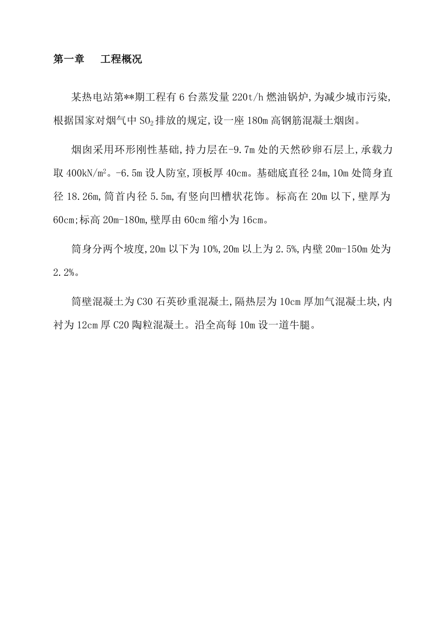 某热电站滑动模板180m高烟囱工程施工组织设计.doc_第3页