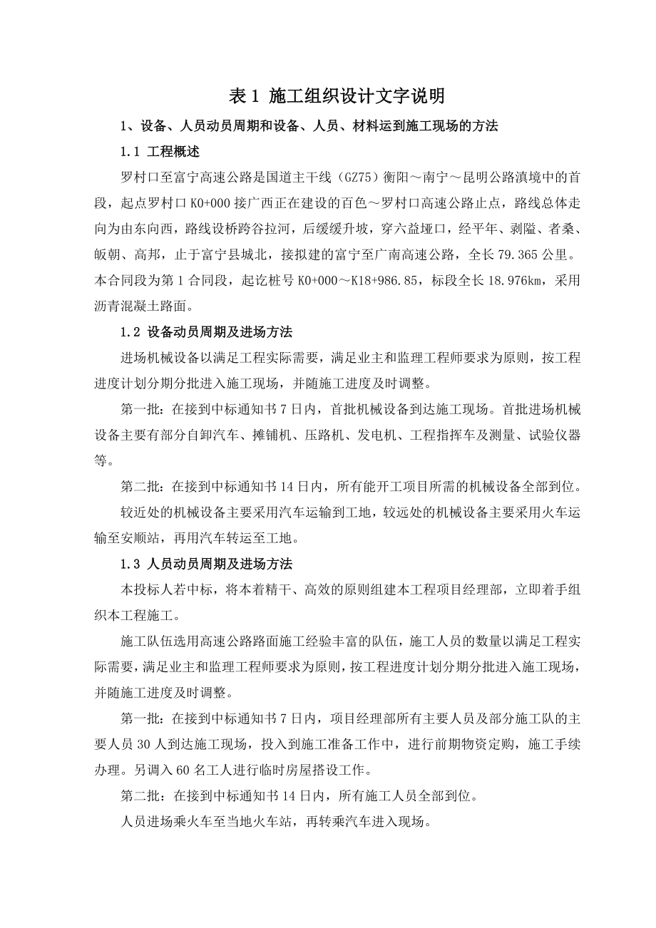 口至富宁高速公路施工组织设计文字说明.doc_第1页