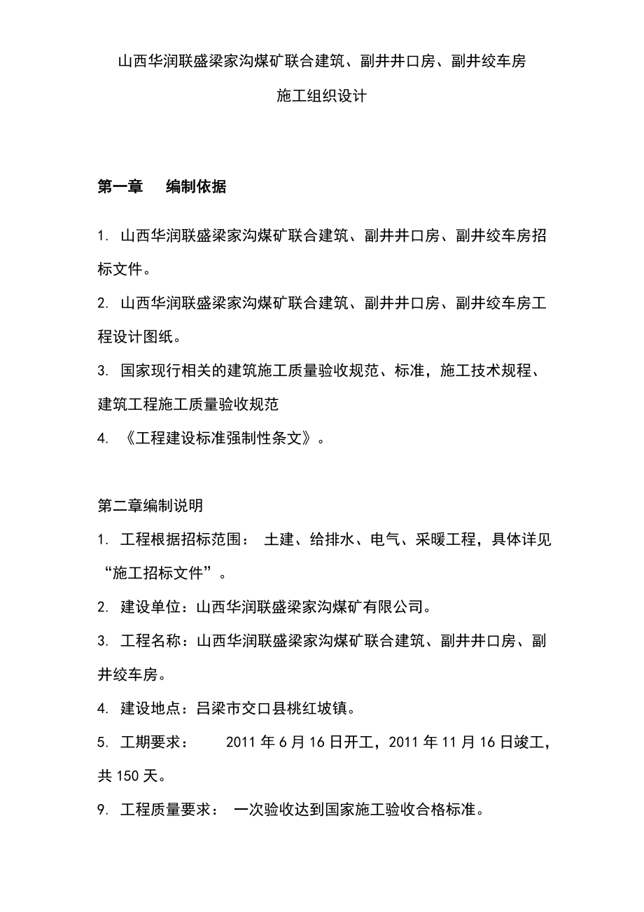 梁家沟煤矿联合建筑、副井井口房、副井绞车房组织设计1.doc_第1页