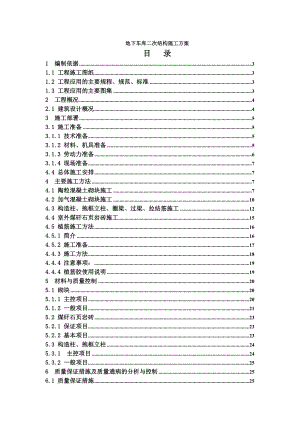 地下车库二次结构施工方案.doc