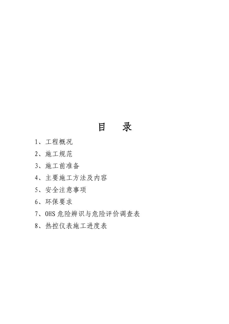 烟气脱硝系统热控仪表工程施工方案.doc_第3页