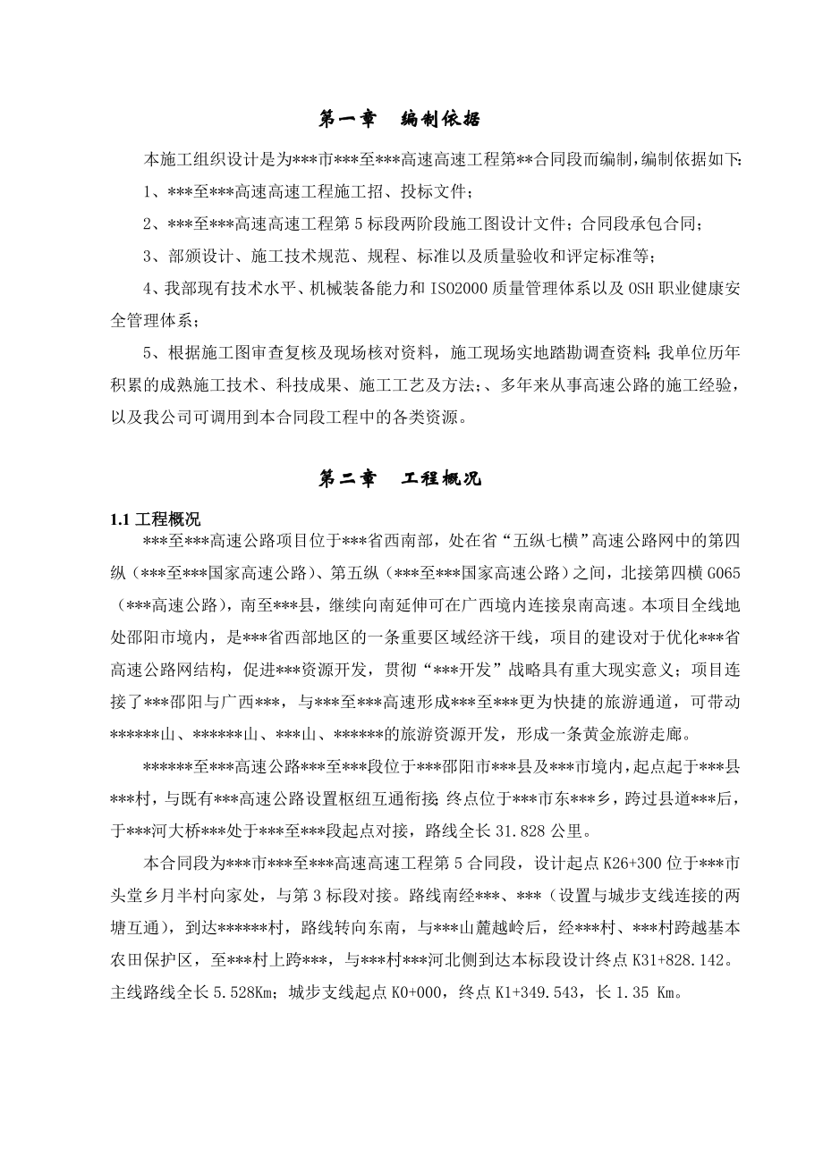 某某高速公路某合同段总体施工组织设计.doc_第1页