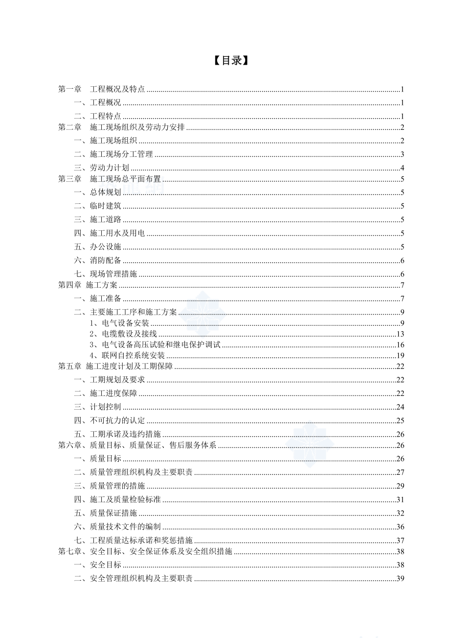 施工组织设计（10kv变电站安装）.doc_第2页