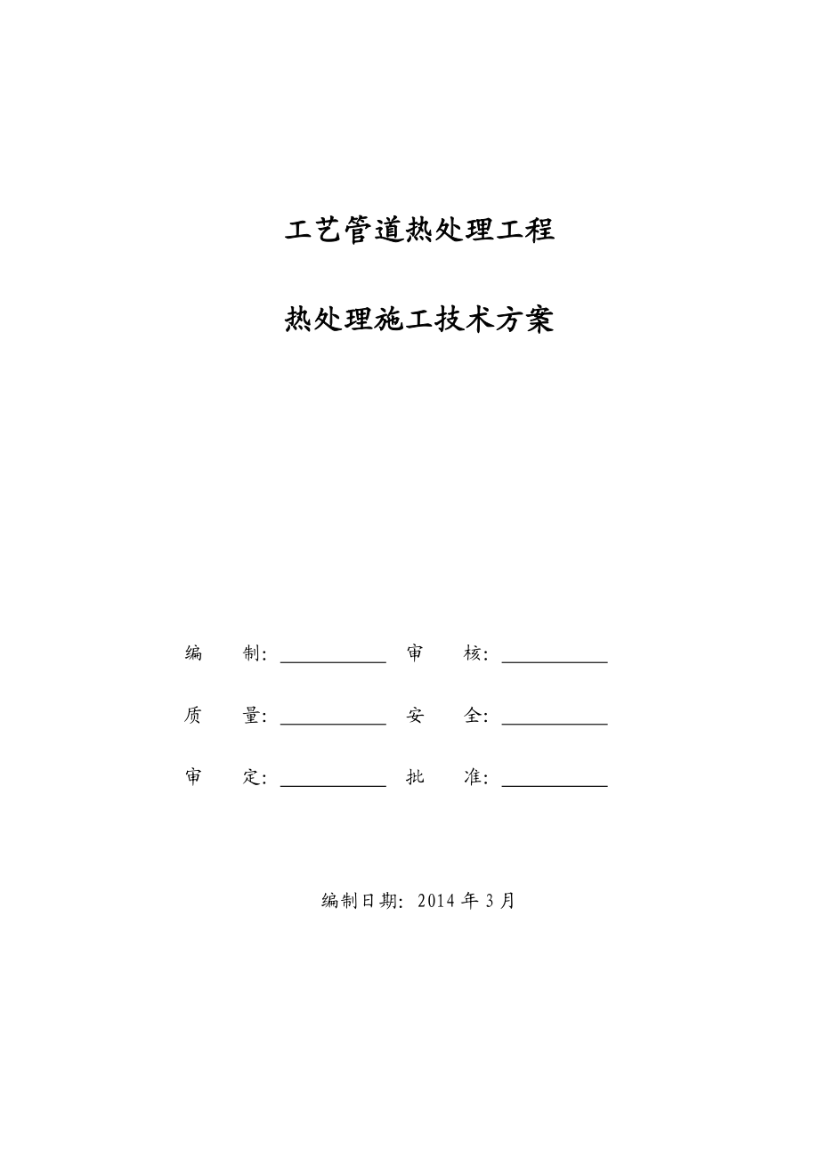 工艺管道热处理工程热处理施工技术方案.doc_第1页