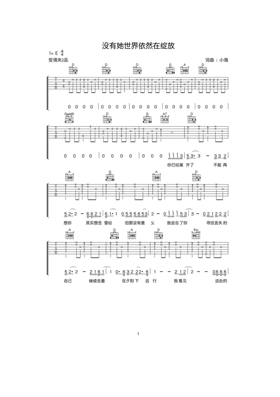 没有她世界依然在绽放吉他谱六线谱 小海 E调高清弹唱谱歌曲在网易云 小海的动态找到的 吉他谱.docx_第1页