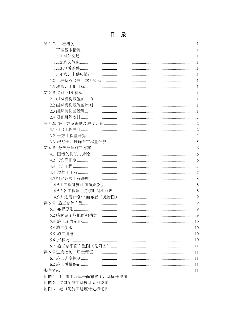 水利工程施工课程设计三阳河沿线影响工程港口闸工程.doc_第2页