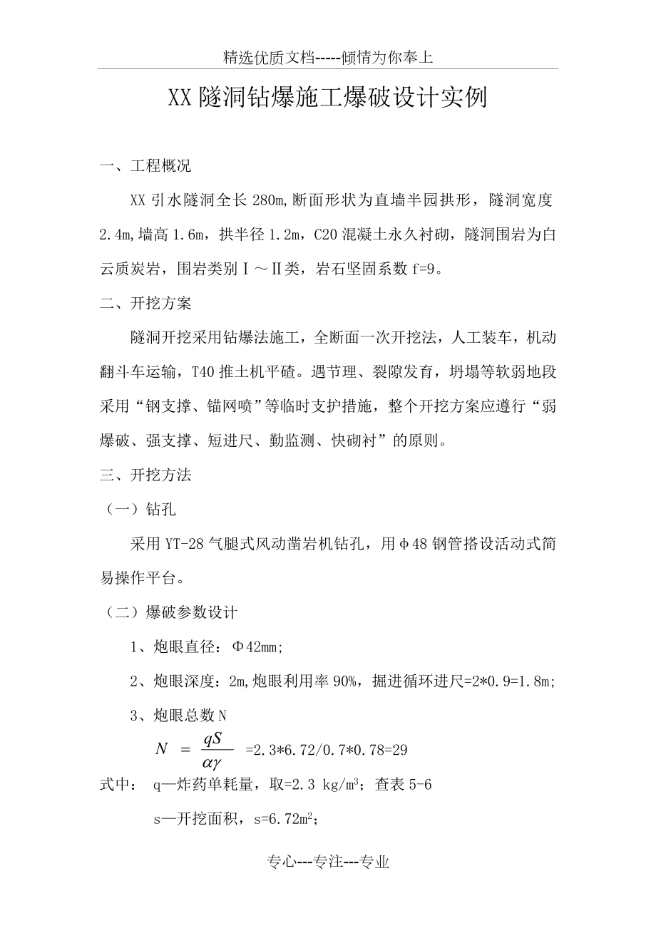 隧洞爆破方案设计.doc_第1页