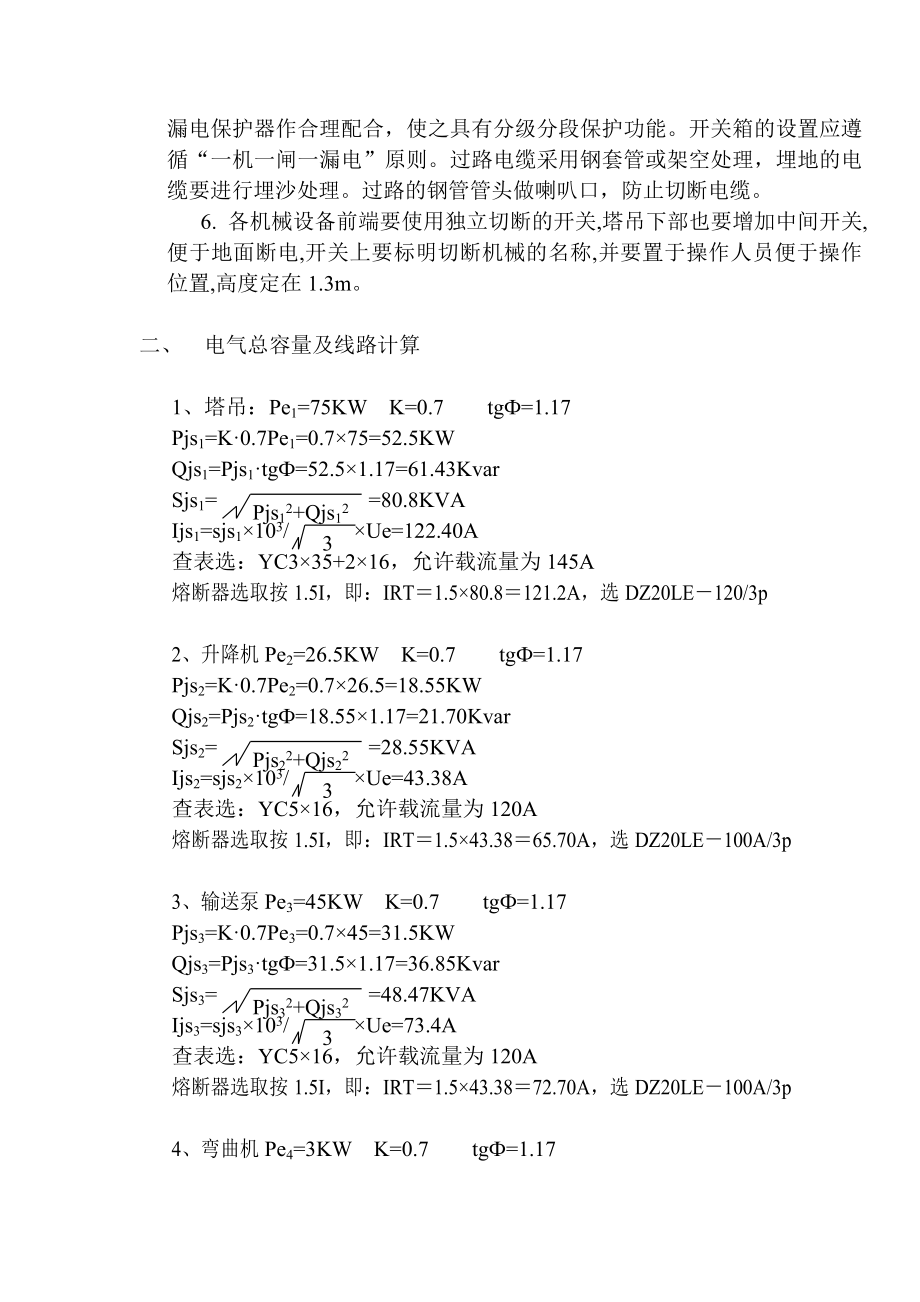 爱建新城一期工程紫园T栋施工用电方案.doc_第3页