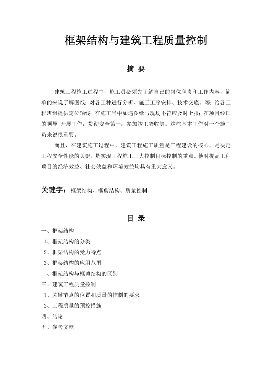 框架结构与建筑工程质量控制施工员毕业论文.doc_第1页