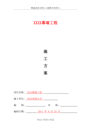 石材幕墙、玻璃幕墙施工方案.doc