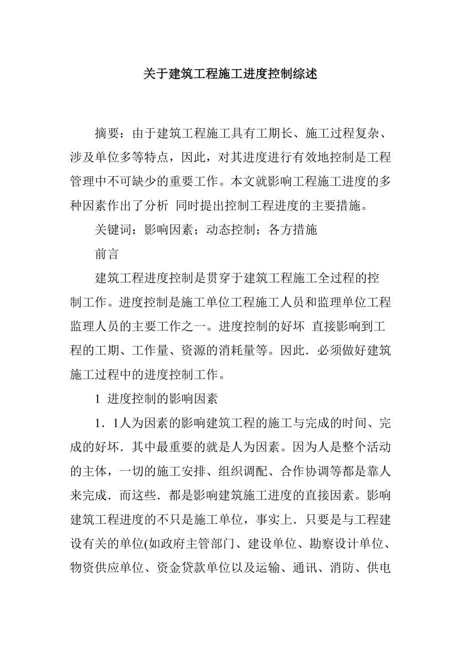 关于建筑工程施工进度控制综述.doc_第1页