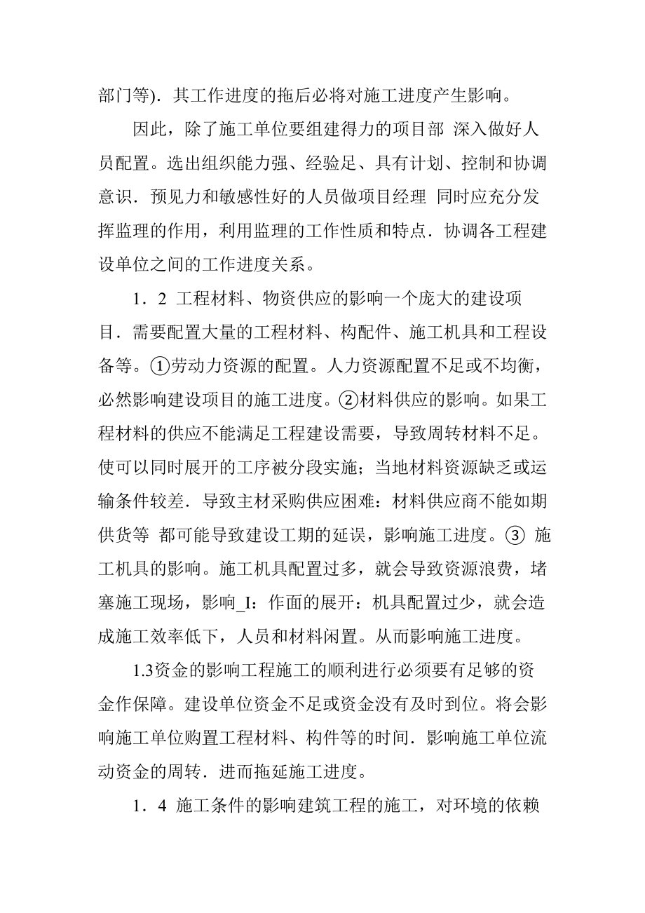 关于建筑工程施工进度控制综述.doc_第2页