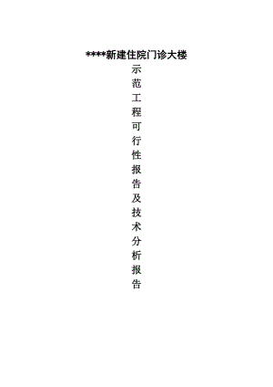 新建住院门诊大楼示范工程可行性报告.doc