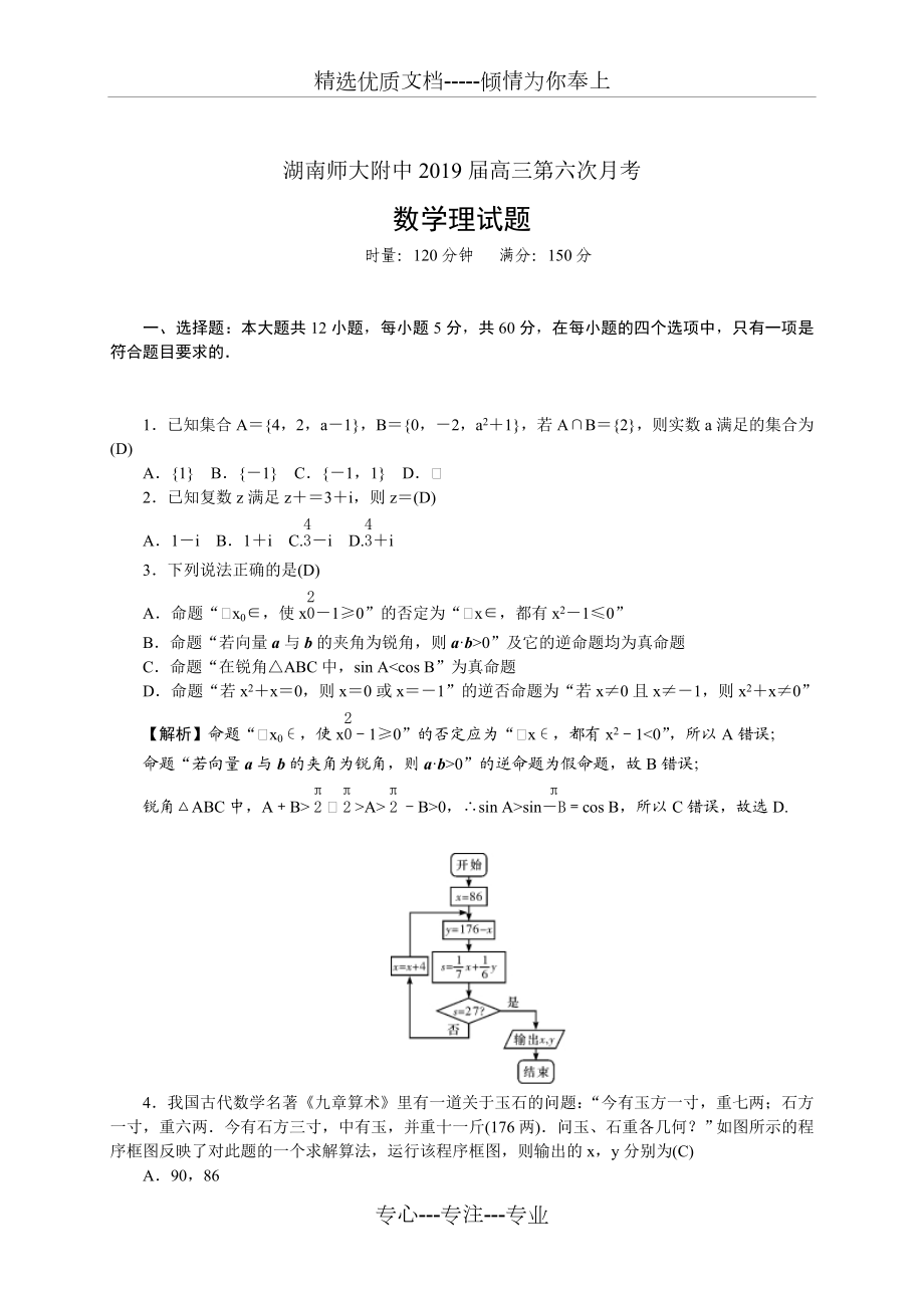 湖南师大附中2019届高三第六次月考数学理.doc_第1页