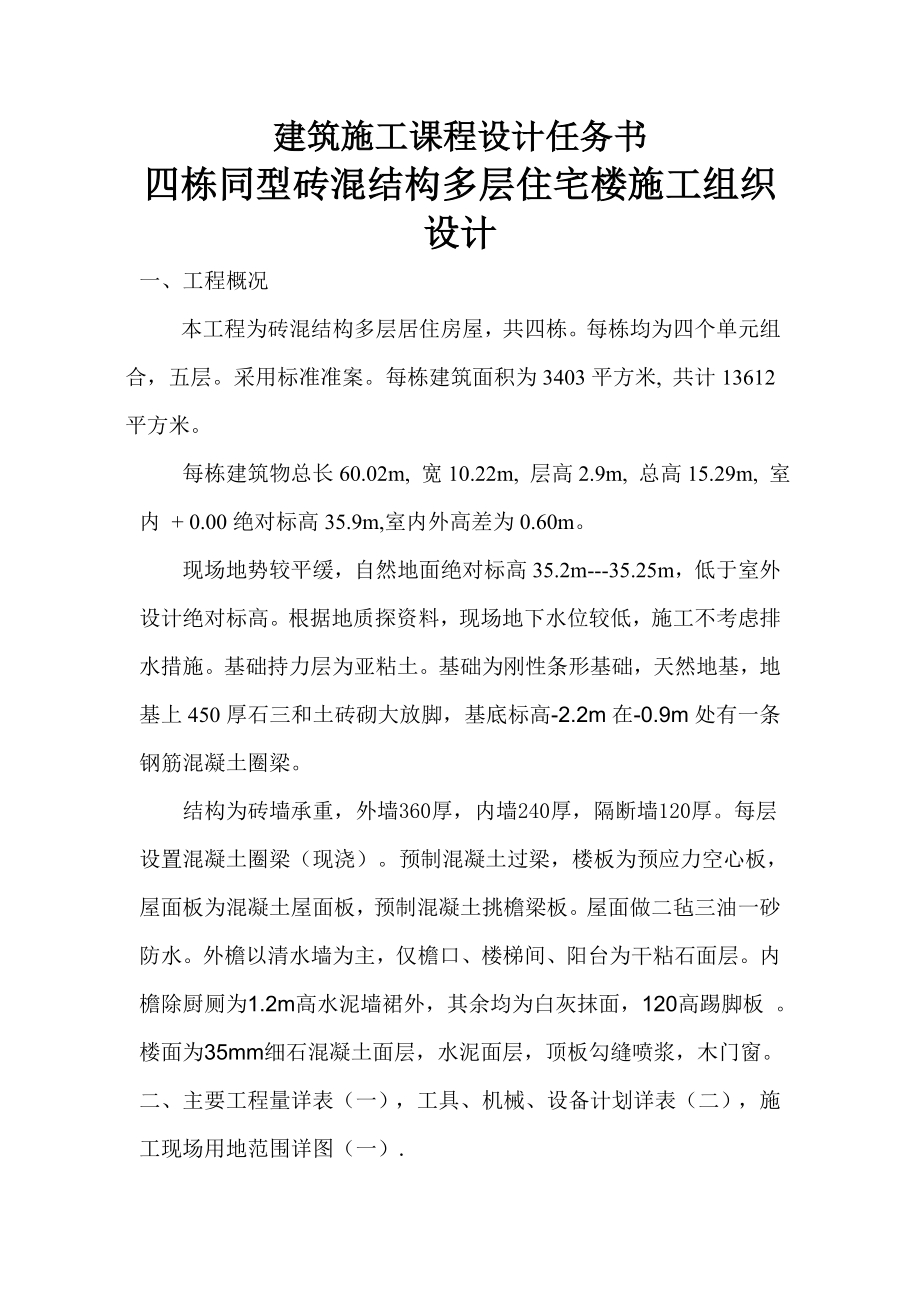 土木工程施工课程设计四栋同型砖混结构多层住宅楼施工组织设计.doc_第2页