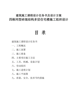 土木工程施工课程设计四栋同型砖混结构多层住宅楼施工组织设计.doc