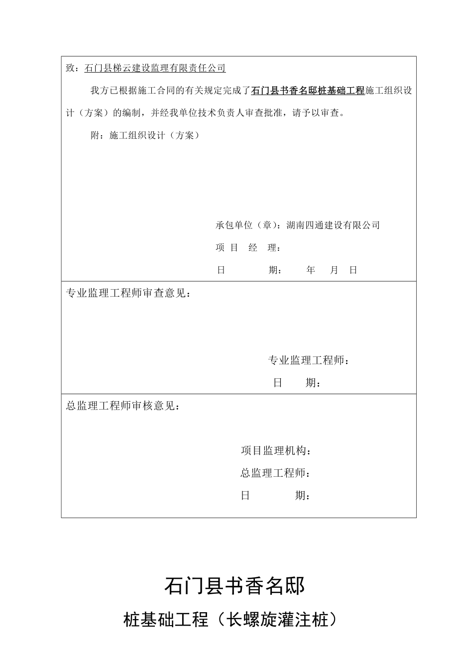 石门县书香名邸桩基础工程施工组织设计.doc_第2页