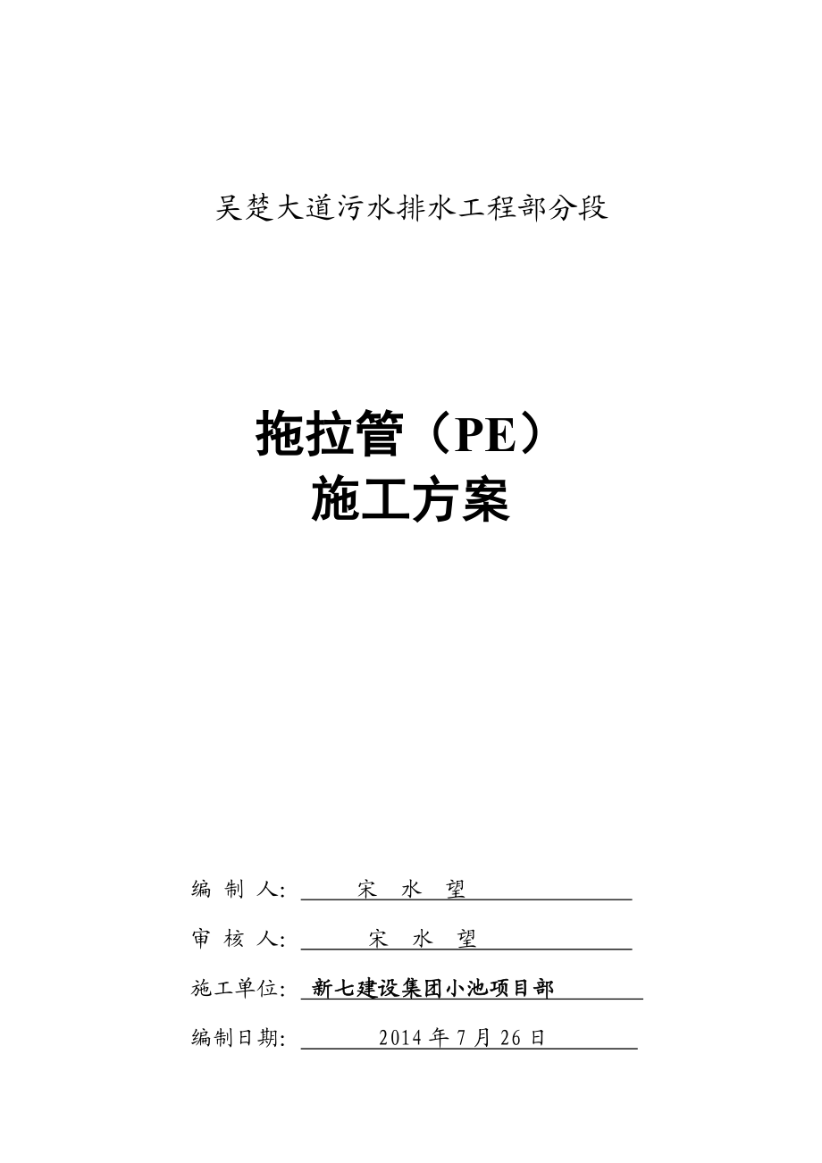 大道污水管定向钻工程拖拉PE管施工方案.doc_第1页