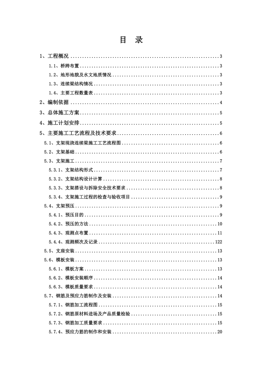 特大桥现浇梁施工组织设计.doc_第1页