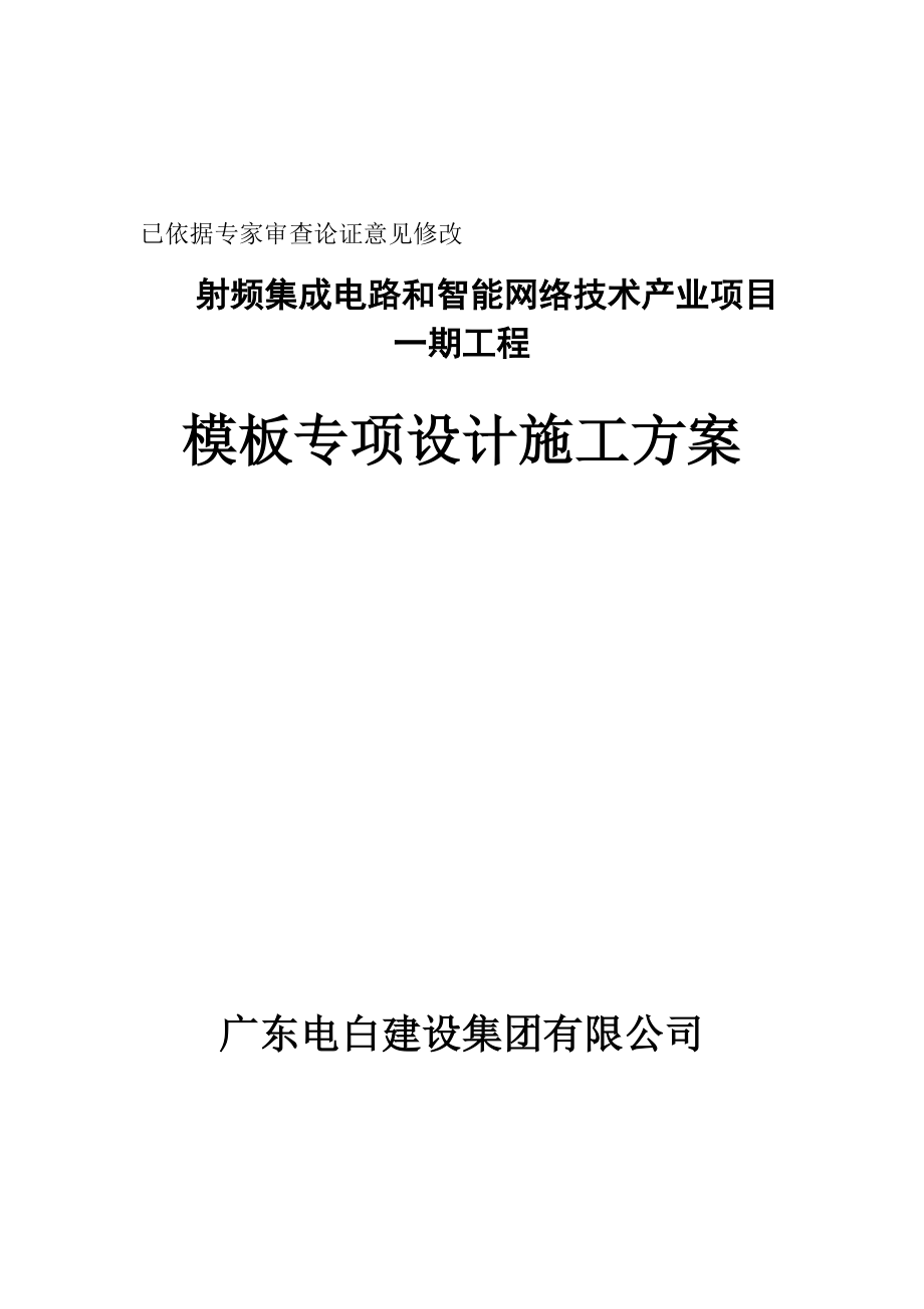 射频集成电路和智能网络技术产业项目一期工程模板专项设计施工方案.doc_第1页