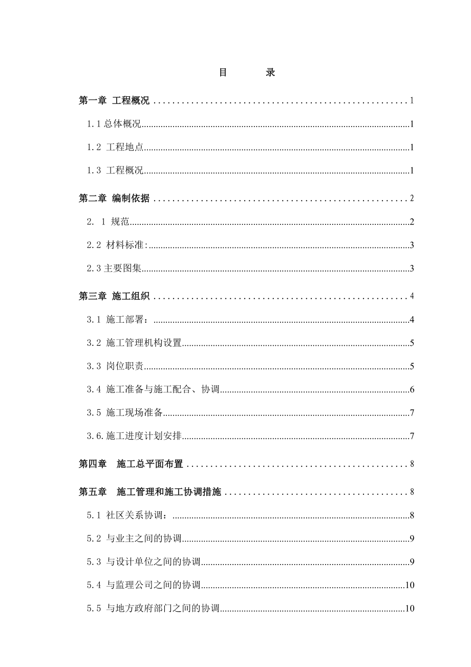 滨海西区住宅楼平改坡改造工程施工方案.doc_第1页