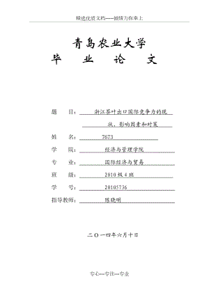 浙江茶叶出口国际竞争力的现.doc