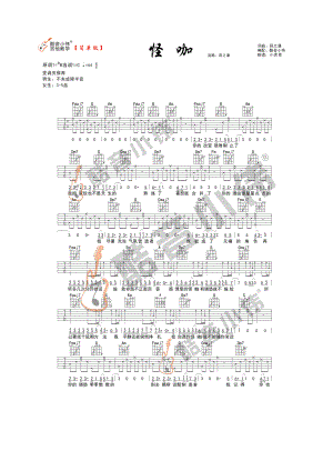 薛之谦《怪咖》吉他谱六线谱 C调简单版（酷音小伟吉他）变调夹位置男生不夹或者降半音女生夹3 吉他谱.docx