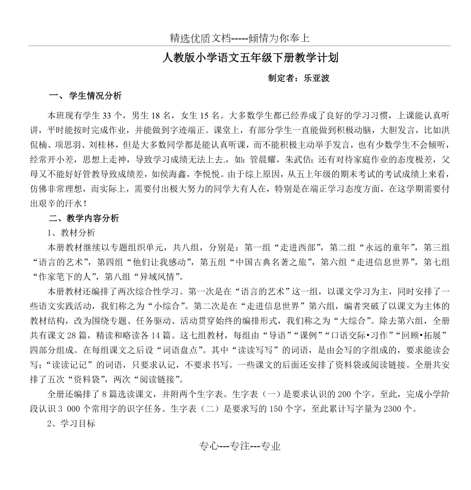 人教版小学语文五年级下册教学计划.doc_第1页