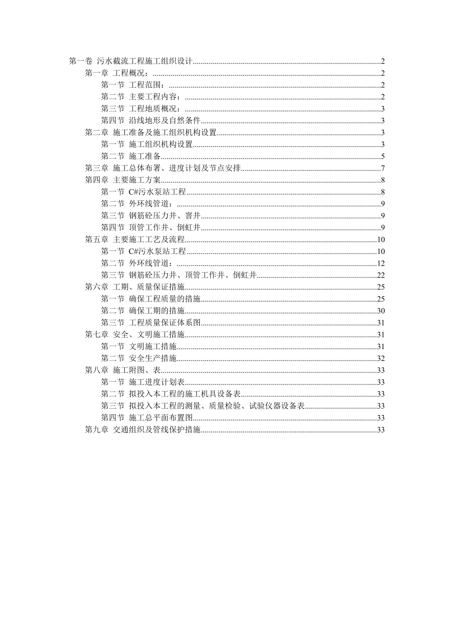 污水截流工程施工组织设计.doc_第1页