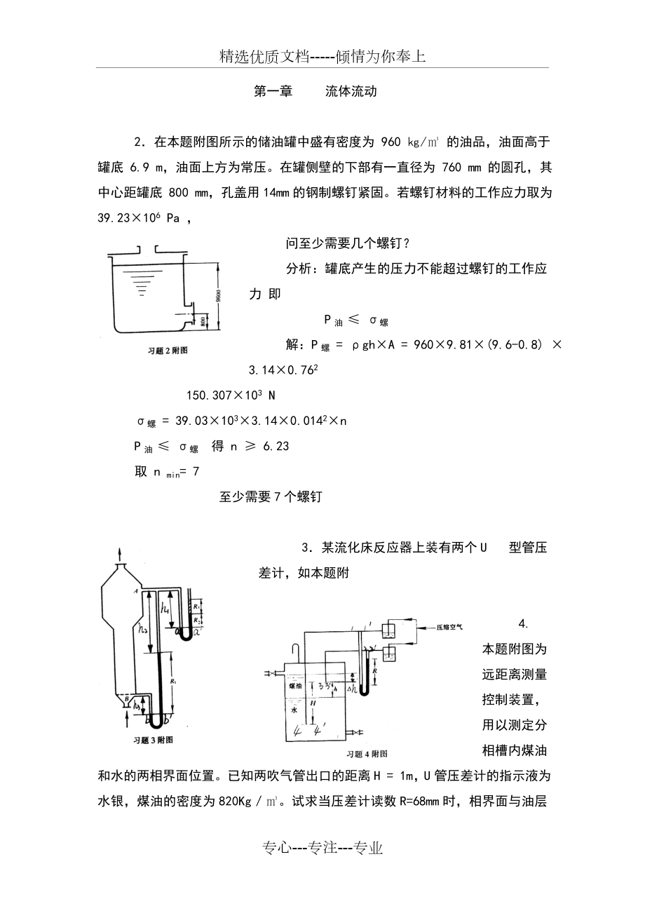 化工原理第二版夏清贾绍义版上册课后习题答案天津大学.doc_第1页