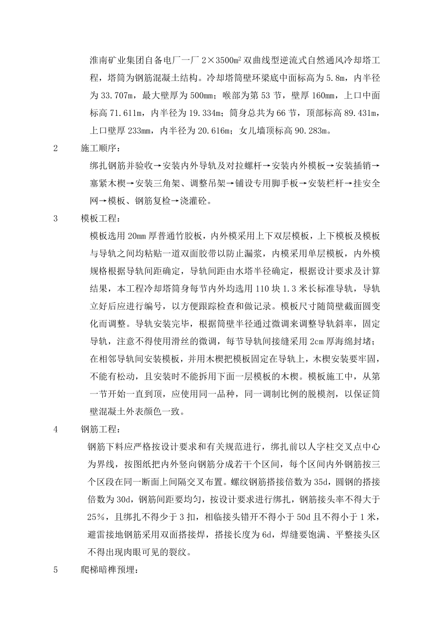 冷却塔筒壁施工方案策划书.doc_第2页