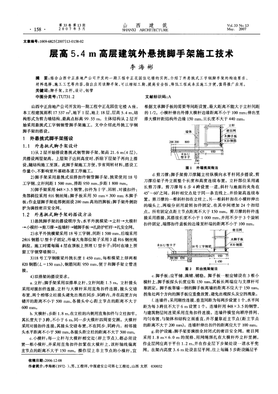 层高5.4m高层建筑外悬挑脚手架施工技术.doc_第1页