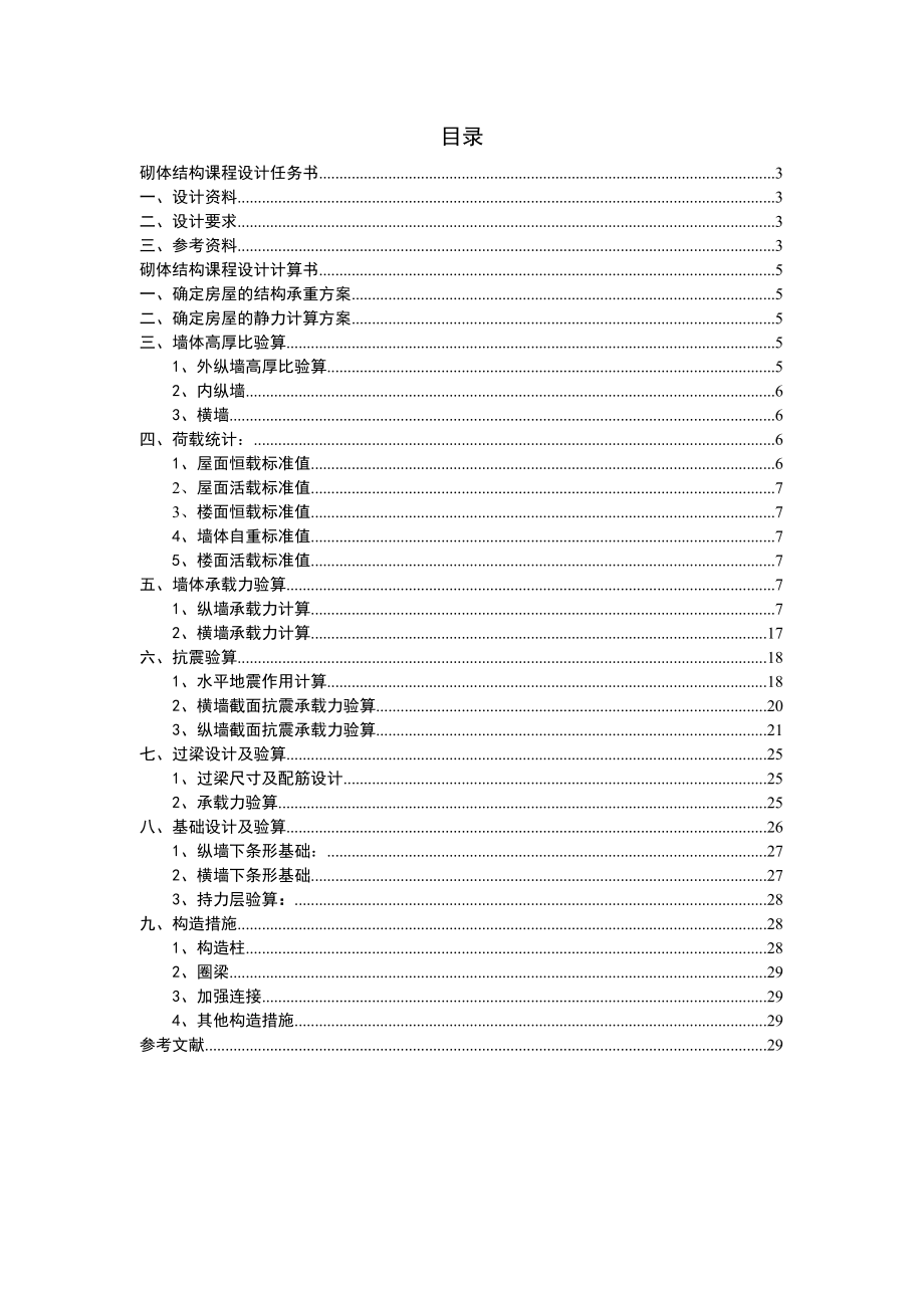 砌体结构课程设计某五层砖混结构办公楼.doc_第2页