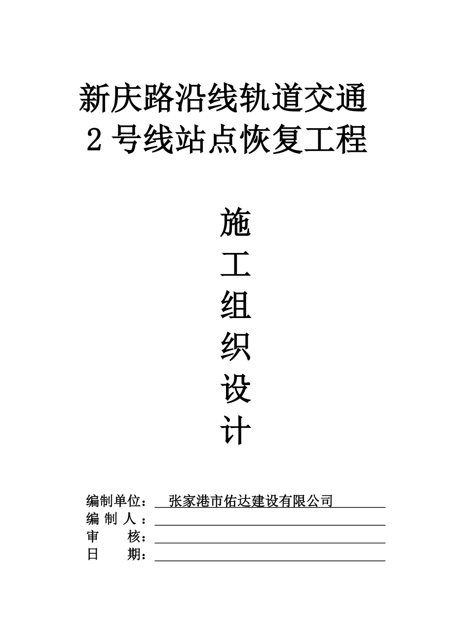 新庆路沿线轨道交通号线站点恢复工程道路施工组织设计.doc_第1页