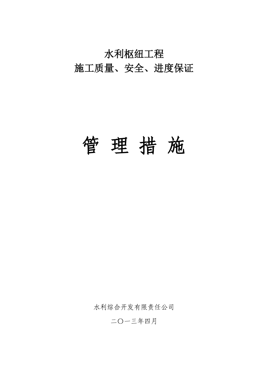 水利枢纽工程施工质量、安全、进度保证管理措施.doc_第1页