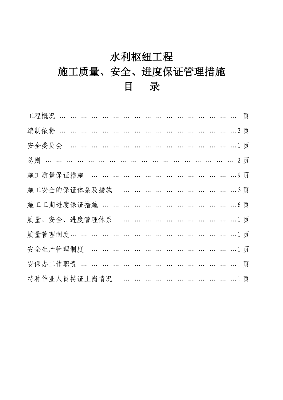 水利枢纽工程施工质量、安全、进度保证管理措施.doc_第2页