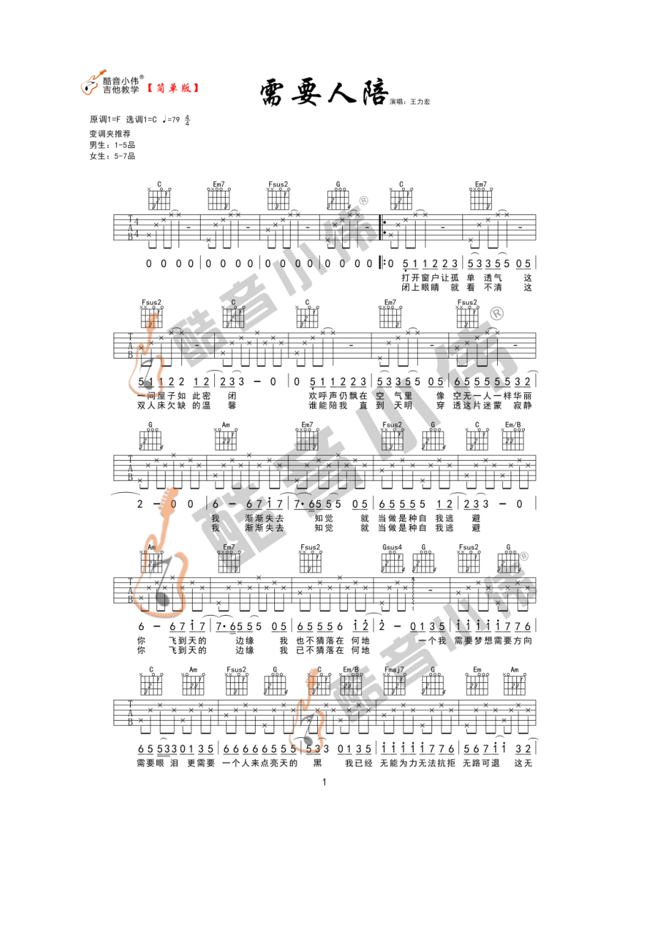 需要人陪吉他谱六线谱 王力宏 C调简单版 酷音小伟吉他编配制作男生变调夹推荐1 吉他谱.docx_第1页