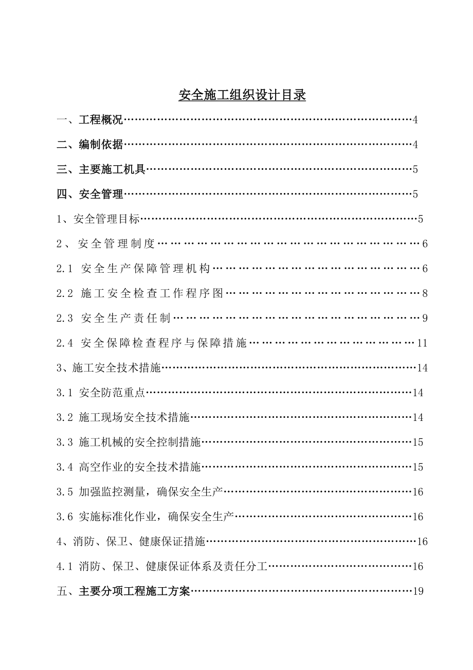 恩施出入境检验检疫局综合实验大楼安全施工组织设计方案.doc_第1页