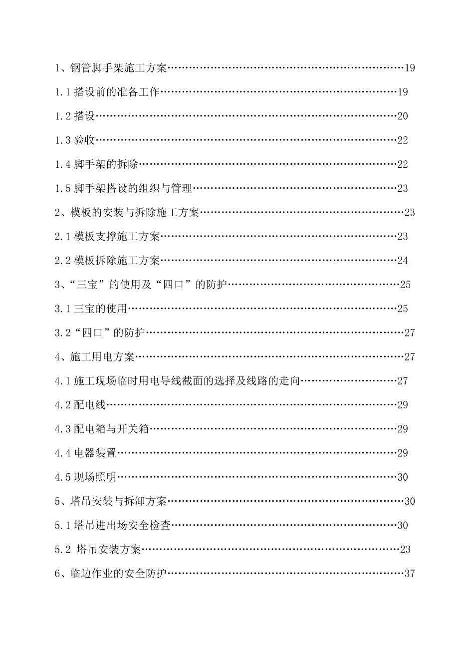 恩施出入境检验检疫局综合实验大楼安全施工组织设计方案.doc_第2页